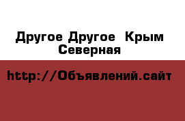 Другое Другое. Крым,Северная